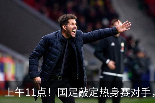 上午11点！国足敲定热身赛对手，时隔两年主场再战巴林，邵佳一继续带队