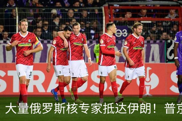 大量俄罗斯核专家抵达伊朗！普京用行动告诉美国：我就敢这么干！