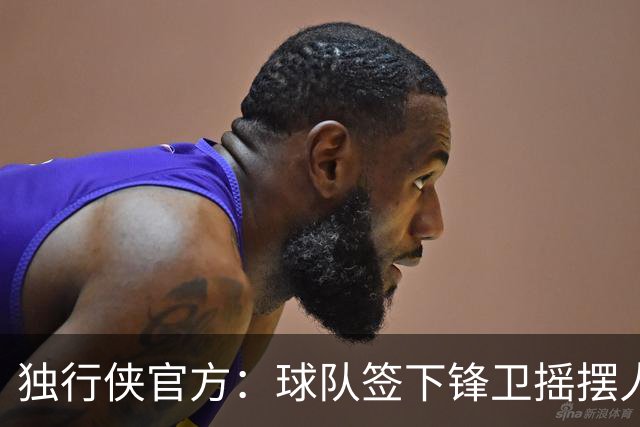 独行侠官方：球队签下锋卫摇摆人马特·克罗斯 上赛季效力G联盟