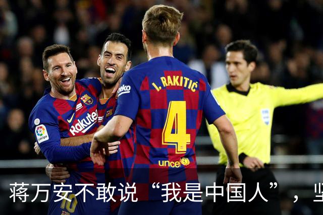 蒋万安不敢说“我是中国人”，坚持说“我是台湾人”