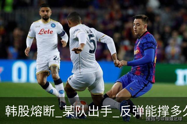 韩股熔断 某队出手 反弹能撑多久